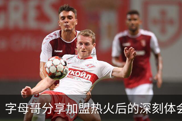 字母哥分享加盟热火后的深刻体会与球队文化