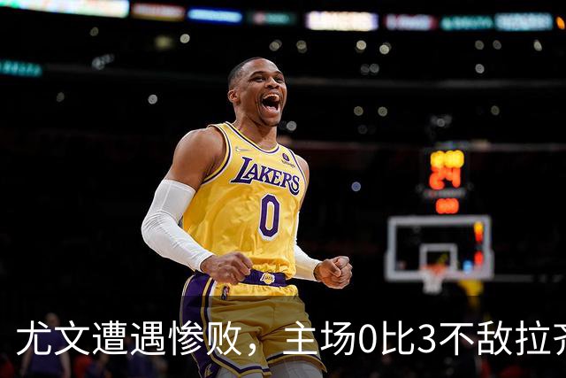 尤文遭遇惨败，主场0比3不敌拉齐奥