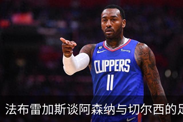 法布雷加斯谈阿森纳与切尔西的足球风格