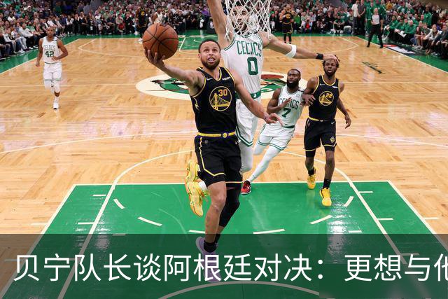 贝宁队长谈阿根廷对决：更想与他们同队而非对抗