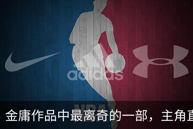 金庸作品中最离奇的一部，主角直到一半才出现，且形象风流不羁