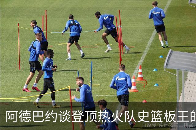 阿德巴约谈登顶热火队史篮板王的心路历程