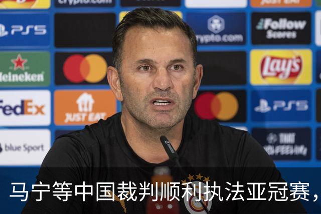 马宁等中国裁判顺利执法亚冠赛，回国安排待亚足联确认